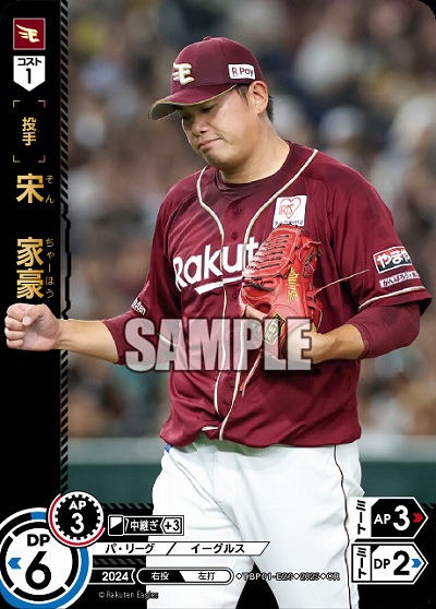 宋　家豪(東北楽天ゴールデンイーグルス)(OR) 【TBP01-E26OR】